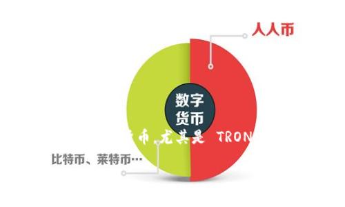 比特派怎么充值TRX是许多用户在交易过程中常见的疑问。随着区块链技术的迅猛发展，越来越多的人开始关注数字货币，尤其是 TRON（TRX）这一知名代币。那么，想要在比特派中顺利充值 TRX，具体该如何操作呢？让我们一步一步来分析这个过程。

比特派如何方便快捷充值 TRX？