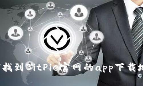 如何找到BitPie官网的app下载地址？