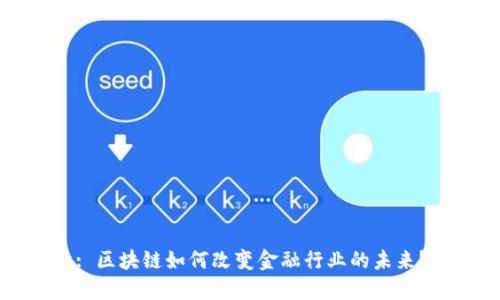 : 区块链如何改变金融行业的未来？