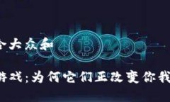 思考一个符合大众和    区块链MMO游戏：为何它们