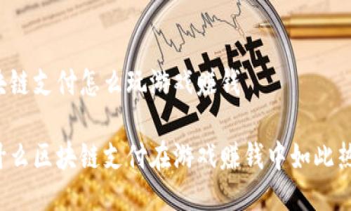 区块链支付怎么玩游戏赚钱

为什么区块链支付在游戏赚钱中如此热门？