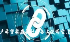 特派钱包（Tepay Wallet）是一个越来越受欢迎的数