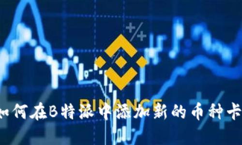 如何在B特派中添加新的币种卡？