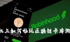 手机上如何畅玩区块链卡牌游戏？