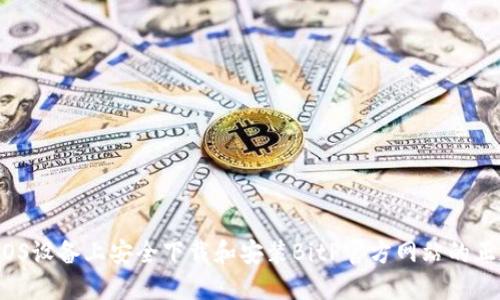 如何在iOS设备上安全下载和安装BitP官方网站的正版应用？