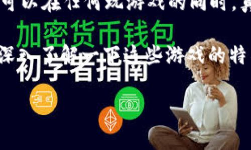 区块链游戏特征是什么？这或许是许多人在了解这一新兴行业时的第一个疑问。想象一下，如果你可以在任何玩游戏的同时，真正“拥有”你所获得的物品，而不是仅仅作为一个虚拟形象存在，这种游戏体验将会是什么样的呢？

区块链游戏的出现不仅改变了我们玩游戏的方式，还影响了整个游戏产业的生态。接下来，让我们深入了解一下这些游戏的特征。

区块链游戏特征是什么？探索新兴游戏体验的奥秘