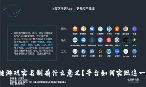 区块链游戏实名制有什么意义？平台如何实现这一制度？