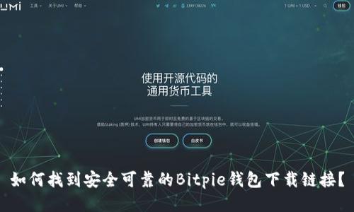 如何找到安全可靠的Bitpie钱包下载链接？