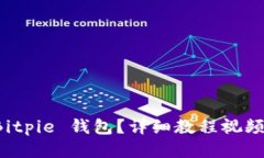 如何使用 Bitpie 钱包？详细教程视频与操作指南