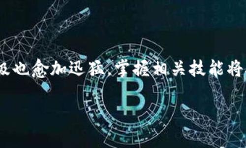 区块链金融专业学什么技能是当今许多学生和职场人士所关注的话题。随着区块链技术的快速发展，金融科技行业的转型升级也愈加迅猛，掌握相关技能将对未来的职业发展大有裨益。那么，具体来说，学习区块链金融专业时，我们需要掌握哪些关键技能呢？让我们来深入探讨一下。

区块链金融专业学什么技能？掌握这些必备技能，才能在行业中脱颖而出！