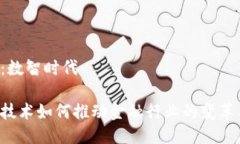 公众号：数智时代区块链技术如何推动金融行业