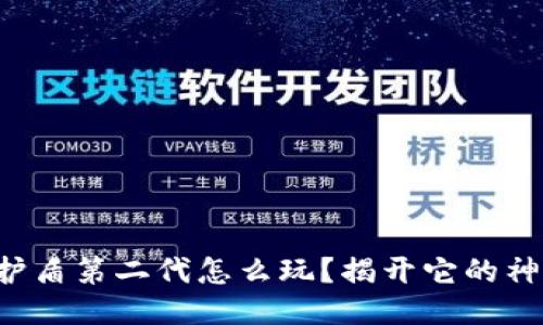 比特派护盾第二代怎么玩？揭开它的神秘面纱！