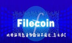 比特派钱包身份验证不通过，怎么办？