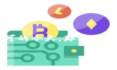 特派钱包是一个近年来受到广泛关注的数字货币