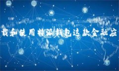 特派钱包官网版本下载苹果 是用户在互联网搜索