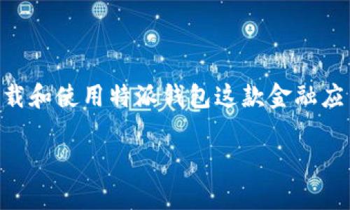 特派钱包官网版本下载苹果 是用户在互联网搜索中常见的需求，尤其是针对希望下载和使用特派钱包这款金融应用的苹果用户。为了帮助大家更好地理解这一话题，我们将从不同方面进行详细探讨。

如何下载特派钱包官网版本到苹果设备？