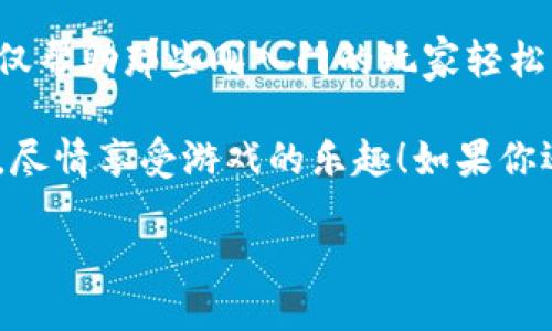   区块链游戏怎么用微信充值？探索方便快捷的充值方式！ / 

 guanjianci 区块链游戏, 微信充值, 游戏币, 数字资产, 充值方法 /guanjianci 

引言：区块链游戏的兴起
随着科技的飞速发展，区块链游戏逐渐走进了我们的生活。这类游戏不仅带来了全新的玩法，还创造了一个可以实现真实经济收益的虚拟环境。在这个虚拟空间里，玩家可以通过游戏获得数字资产，而这些资产在现实中同样具备一定的价值。

然而，虽然区块链游戏的魅力十足，但对于众多玩家而言，使用微信充值等支付方式仍然是一个相对陌生的领域。那么，今天我们就来深入探讨一下，怎样才能顺利地在区块链游戏中使用微信进行充值呢？

一、了解区块链游戏的充值方式
在讲解如何使用微信充值之前，我们需要先了解区块链游戏的充值方式。通常，区块链游戏的充值主要分为几个步骤：获取游戏币、选择支付方式以及完成支付。在这些步骤中，支付方式的选择至关重要，毕竟它直接影响着充值的顺畅程度。

二、为什么选择微信作为充值方式？
尽管市场上有许多支付工具，例如支付宝、银行卡转账等，但微信充值仍然是许多玩家首选的方式。主要原因有：
ul
li便利性：微信的用户群体庞大，几乎每个人都在使用，充值时只需动动手指就能完成。/li
li安全性：微信支付在安全性方面进行了多重保护，给玩家增添了些许安心。/li
li社交属性：通过微信，玩家可以方便地与朋友分享游戏体验，甚至进行好友间的游戏币转移。/li
/ul

三、具体充值步骤详解
那么，具体的充值步骤又是怎样的呢？接下来，我们就一步步来看看：

h4步骤一：选择游戏并注册账户/h4
首先，要找到心仪的区块链游戏，并进行注册。注册后，你需要完成一些基本信息的填写，比如昵称、头像等。

h4步骤二：充值入口/h4
在游戏页面中，通常会有一个“充值”或“购买游戏币”的按钮。点击这个入口，系统会引导你进入支付界面。部分游戏可能需要你先绑定微信账号。

h4步骤三：选择使用微信充值/h4
在支付界面，选择微信支付作为充值方式，系统会生成一个二维码或者提供一个支付链接。这个时候，请确保你已经登录了微信！

h4步骤四：扫码支付/h4
接下来，使用微信扫描二维码，输入你要充值的金额，然后确认支付。在此过程中，记得查看支付的封面和有效性，确保是游戏平台的官方渠道。

h4步骤五：充值确认/h4
支付完成后，系统会提示你充值是否成功。通常情况下，款项会在几分钟内自动到账，如果没有及时到账，可以尝试注销游戏后重新登录查看。

四、注意事项
在进行微信充值时，有几个小细节是我们需要特别注意的：
ul
li确认渠道安全性：一定要确认你正在充值的游戏是正规平台，避免因为使用封闭或破解的渠道导致资产损失。/li
li关注活动：不少游戏会通过充值活动回馈玩家，例如充值返利、折扣等，抓住这些机会，可以实实在在省下一笔钱！/li
li保管好凭证：每次充值后，尽量保留交易凭证。万一出现问题，可以作为后续沟通的依据。/li
/ul

五、常见问题解答
h41. 如果充值失败，应该怎么办？/h4
充值失败时，首先要检查网络是否正常，支付是否成功。如果资金被扣除但未到账，建议立即联系游戏客服，提供相关凭证以便核实。

h42. 充值是否会影响游戏进程？/h4
一般情况下，充值之后，资金会很快到账，不会对游戏的进程产生干扰。不过，建议调节好游戏的节奏！

h43. 微信充值是否收费？/h4
大部分时候，微信充值是免费的，但也不排除个别游戏会收取一点点手续费，所以在充值前最好查阅一下相关规定。

结论
通过以上的介绍，相信大家对区块链游戏的微信充值方法已经有了清晰的了解。这种便捷的充值方式，不仅帮助那些刚入门的玩家轻松解决了资金投入的问题，也为老玩家们提供了更多的游戏机会。

在这个充满可能性的区块链游戏世界，行动才是王道。希望这篇文章能帮助到你，让你更顺利地进行充值，尽情享受游戏的乐趣！如果你还有任何疑问，欢迎在评论区留言，我们一起交流！

游戏世界如此精彩，别再犹豫，快去体验吧！