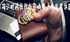 特派钱包未确认怎么加速的确是一个很多用户关