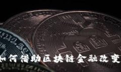 :恒大理财如何借助区块链金融改变投资方式？