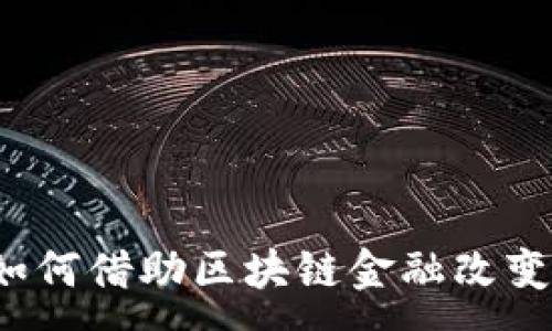 :
恒大理财如何借助区块链金融改变投资方式？