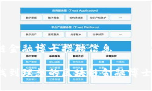 区块链金融博士招聘信息

如何找到理想的区块链金融博士职位？