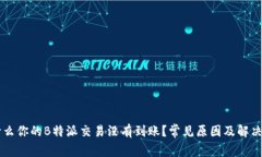 为什么你的B特派交易没有到账？常见原因及解决