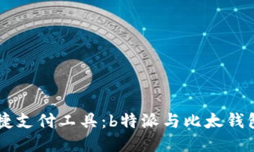 区块链时代的便捷支付工具：b特派与比太钱包，哪个更适合你？