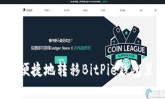 如何安全便捷地转移BitPie钱包里的资产？