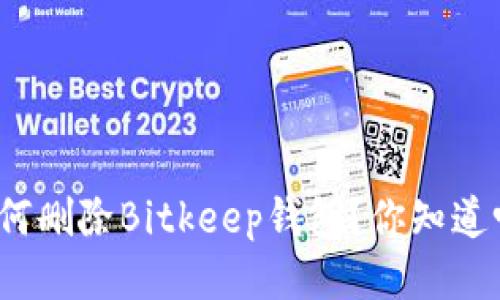 如何删除Bitkeep钱包？你知道吗？