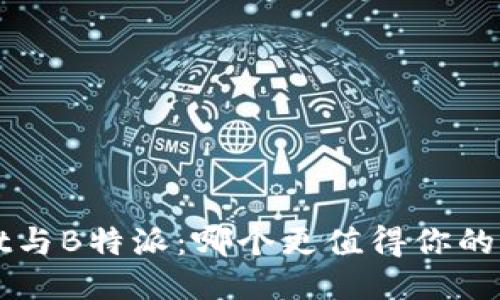 Trust与B特派：哪个更值得你的信赖？