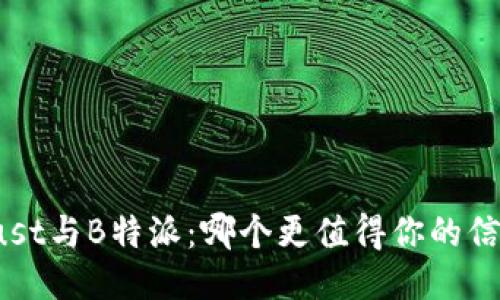 Trust与B特派：哪个更值得你的信赖？