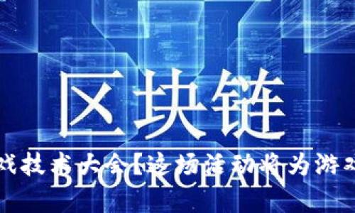 什么是Cocos区块链游戏技术大会？这场活动将为游戏开发者带来什么启示？