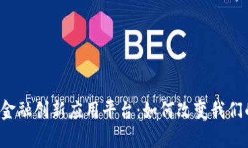 区块链金融创新应用平台：如何改变我们的生活？