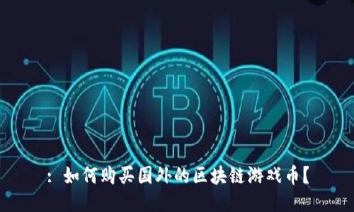 : 如何购买国外的区块链游戏币？