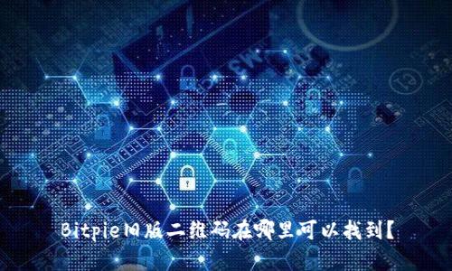 Bitpie旧版二维码在哪里可以找到？