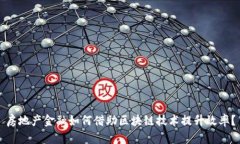 房地产金融如何借助区块链技术提升效率？