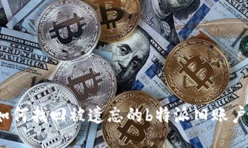 如何找回被遗忘的b特派旧账户？