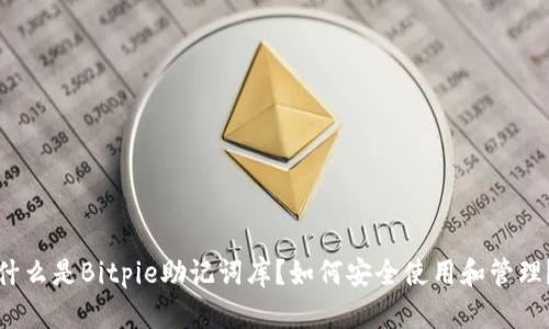 什么是Bitpie助记词库？如何安全使用和管理？