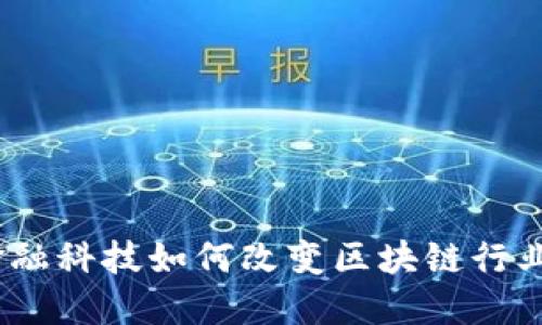 金融科技如何改变区块链行业？