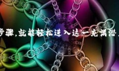 游戏区块链的注册过程对于许多刚接触这一领域