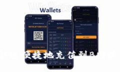 如何快速便捷地充值到B特派平台？
