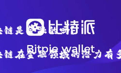 区块链是金融的吗？

区块链在金融领域的潜力有多大？