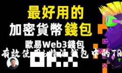 如何有效使用b特派钱包中的TRX币？