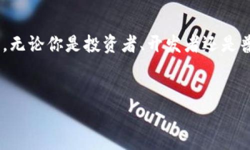 区块链游戏创新智库官网 是一个集合新兴技术与娱乐的前沿平台，致力于为区块链游戏的发展提供全面的支持和资源。在这里，你不仅能找到最新的玩法与行业资讯，还可以与志同道合的人交流想法和创意。

区块链游戏的定义与发展
首先，什么是strong区块链游戏/strong呢？简单来说，它就是利用strong区块链技术/strong来构建游戏的架构和运营模式。这种新兴的游戏形式最近几年迅速崛起，吸引了大量玩家和开发者的关注。与传统游戏相比，区块链游戏有一个显著的优势，那就是玩家可以真正拥有游戏资产。这意味着，你在游戏中获得的装备、角色和道具，实际上是属于你的，而不是游戏公司的财产。

这种所有权的透明度和安全性让越来越多的玩家愿意尝试strong去中心化/strong的游戏平台。正因为如此，全球范围内已经涌现出不少成功的区块链游戏项目，如《加密猫》（CryptoKitties）和《AXIE INFINITY》等。这些游戏不仅让玩家享受到游戏的乐趣，同时也带来了可观的获利机会，推动了整个行业的发展。

为什么选择区块链游戏？
有人可能会问，区块链游戏到底有哪些吸引力？首先，最直接的好处就是strong资产私有化/strong。在传统游戏中，一旦你购买了游戏中的物品，这些物品的归属权仍然属于游戏公司。而在区块链游戏中，玩家完全可以掌控自己的虚拟资产，甚至可以将其转让给其他玩家，形成一种全新的经济模式。

其次，区块链的去中心化特性使得游戏的营运更加透明。所有的交易、数据和规则都记录在公链上，让玩家更有信任感。这种透明度可以有效避免传统游戏中常见的作弊和欺诈现象。因此，它不仅是个游戏，更是一个公平的竞技场。

区块链游戏的挑战
当然，发展迅猛的同时，区块链游戏也面临着一系列挑战。例如，玩家群体的教育与普及仍然是一个问题。很多潜在的玩家对区块链的概念并不熟悉，对这些新兴的游戏形式感到陌生，因此开发者需要通过用户体验，制作易懂的指南来引导用户。

另外，技术门槛也是一个障碍。并不是所有人都具备对strong区块链技术/strong的深刻理解，这可能会让不少想要参与的玩家却步。因此，如何让技术变得简单易懂，同时不失其背后的深度，仍然是开发者需要探索的方向。

如何参与区块链游戏？
如果你也想尝试这一新兴领域，其实参与区块链游戏并不复杂。首先，你需要一个数字钱包来存储你的虚拟资产。各种数字钱包应用如MetaMask、Trust Wallet等，可以满足不同需求的玩家。此外，市面上也有不少平台提供了简单的账户注册和交易服务，可以方便你迅速上手。

在选择游戏时，记得查看游戏的背景和开发团队。可信赖的开发者会提供更加稳定和优质的游戏体验。同时，加入相关的社区和论坛，和其他玩家分享你的经验和见解，也是获取信息和扩展人际网络的好方法。

展望未来
尽管区块链游戏仍在发展初期，但它的潜力不可小觑。随着技术的进步和用户认知的提升，越来越多的开发者将加入这个领域，把各自的创意变为现实。

未来，我们或许会看到更多创新的玩法和应用，不仅仅局限于游戏本身，而是将这一技术的优势扩展到教育、艺术、社交等其他领域。而作为玩家的我们，也将享受这一进程所带来的乐趣和价值。

总结
总的来说，区块链游戏不仅仅是新一代游戏的象征，更是游戏文化发展的一个重要里程碑。通过strong区块链智慧/strong和技术的融合，玩家的体验将会变得更加丰富多彩。无论你是投资者、开发者还是普通玩家，参与这个浪潮，或许你能在未来收获意想不到的惊喜！ 

区块链游戏, 去中心化, 数字资产, 区块链技术, 游戏开发/guanjianci
区块链游戏创新智库官网 作为一个资源聚合平台，为所有对区块链游戏感兴趣的用户提供信息和支持，是你不容错过的好去处。