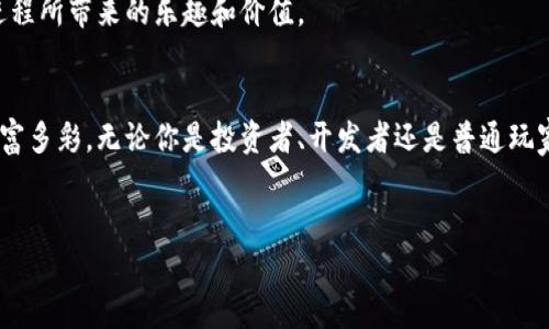 区块链游戏创新智库官网 是一个集合新兴技术与娱乐的前沿平台，致力于为区块链游戏的发展提供全面的支持和资源。在这里，你不仅能找到最新的玩法与行业资讯，还可以与志同道合的人交流想法和创意。

区块链游戏的定义与发展
首先，什么是strong区块链游戏/strong呢？简单来说，它就是利用strong区块链技术/strong来构建游戏的架构和运营模式。这种新兴的游戏形式最近几年迅速崛起，吸引了大量玩家和开发者的关注。与传统游戏相比，区块链游戏有一个显著的优势，那就是玩家可以真正拥有游戏资产。这意味着，你在游戏中获得的装备、角色和道具，实际上是属于你的，而不是游戏公司的财产。

这种所有权的透明度和安全性让越来越多的玩家愿意尝试strong去中心化/strong的游戏平台。正因为如此，全球范围内已经涌现出不少成功的区块链游戏项目，如《加密猫》（CryptoKitties）和《AXIE INFINITY》等。这些游戏不仅让玩家享受到游戏的乐趣，同时也带来了可观的获利机会，推动了整个行业的发展。

为什么选择区块链游戏？
有人可能会问，区块链游戏到底有哪些吸引力？首先，最直接的好处就是strong资产私有化/strong。在传统游戏中，一旦你购买了游戏中的物品，这些物品的归属权仍然属于游戏公司。而在区块链游戏中，玩家完全可以掌控自己的虚拟资产，甚至可以将其转让给其他玩家，形成一种全新的经济模式。

其次，区块链的去中心化特性使得游戏的营运更加透明。所有的交易、数据和规则都记录在公链上，让玩家更有信任感。这种透明度可以有效避免传统游戏中常见的作弊和欺诈现象。因此，它不仅是个游戏，更是一个公平的竞技场。

区块链游戏的挑战
当然，发展迅猛的同时，区块链游戏也面临着一系列挑战。例如，玩家群体的教育与普及仍然是一个问题。很多潜在的玩家对区块链的概念并不熟悉，对这些新兴的游戏形式感到陌生，因此开发者需要通过用户体验，制作易懂的指南来引导用户。

另外，技术门槛也是一个障碍。并不是所有人都具备对strong区块链技术/strong的深刻理解，这可能会让不少想要参与的玩家却步。因此，如何让技术变得简单易懂，同时不失其背后的深度，仍然是开发者需要探索的方向。

如何参与区块链游戏？
如果你也想尝试这一新兴领域，其实参与区块链游戏并不复杂。首先，你需要一个数字钱包来存储你的虚拟资产。各种数字钱包应用如MetaMask、Trust Wallet等，可以满足不同需求的玩家。此外，市面上也有不少平台提供了简单的账户注册和交易服务，可以方便你迅速上手。

在选择游戏时，记得查看游戏的背景和开发团队。可信赖的开发者会提供更加稳定和优质的游戏体验。同时，加入相关的社区和论坛，和其他玩家分享你的经验和见解，也是获取信息和扩展人际网络的好方法。

展望未来
尽管区块链游戏仍在发展初期，但它的潜力不可小觑。随着技术的进步和用户认知的提升，越来越多的开发者将加入这个领域，把各自的创意变为现实。

未来，我们或许会看到更多创新的玩法和应用，不仅仅局限于游戏本身，而是将这一技术的优势扩展到教育、艺术、社交等其他领域。而作为玩家的我们，也将享受这一进程所带来的乐趣和价值。

总结
总的来说，区块链游戏不仅仅是新一代游戏的象征，更是游戏文化发展的一个重要里程碑。通过strong区块链智慧/strong和技术的融合，玩家的体验将会变得更加丰富多彩。无论你是投资者、开发者还是普通玩家，参与这个浪潮，或许你能在未来收获意想不到的惊喜！ 

区块链游戏, 去中心化, 数字资产, 区块链技术, 游戏开发/guanjianci
区块链游戏创新智库官网 作为一个资源聚合平台，为所有对区块链游戏感兴趣的用户提供信息和支持，是你不容错过的好去处。