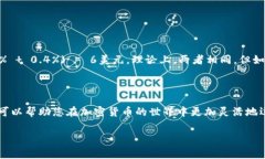 特派转币费用的具体信息、手续、影响及如何转