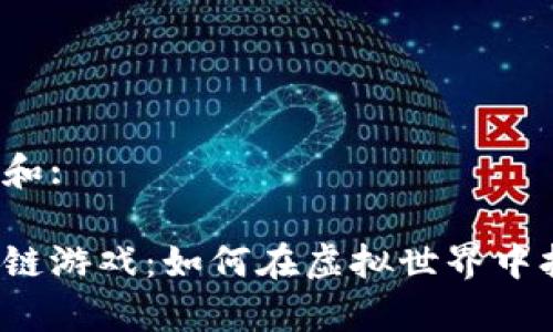 思考一个符合大众和:

美少女格斗家区块链游戏：如何在虚拟世界中打造你的战斗女神？