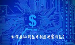 如何在BK钱包中创建观察钱包？