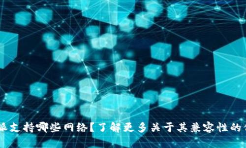 B特派支持哪些网络？了解更多关于其兼容性的信息！