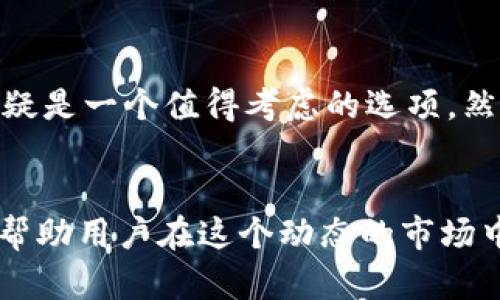 USDT（泰达币）作为一种在加密货币市场上使用广泛的稳定币，其发行网络多样。其中，TRC20是指基于波场（Tron）网络的USDT标准。这个标准允许用户在波场区块链上进行快速和低成本的交易。

什么是TRC20 USDT？
TRC20是波场网络的一种代币标准，类似于以太坊网络的ERC20标准。它通过波场区块链实现了更快的交易确认时间和更低的交易费用。在这种标准下发行的USDT可以被称为TRC20 USDT。这种类型的USDT通常使用在各种DeFi（去中心化金融）平台和交易所中，因为其快速交易的特性。

TRC20与其他USDT标准有什么不同？
除了TRC20，还有基于以太坊的ERC20 USDT和基于比特币的OMNI USDT。这三者之间的主要区别在于它们所基于的区块链。ERC20标准的USDT在以太坊网络上运行，虽然流通量庞大，但交易速度相对较慢且费用高。而OMNI标准的USDT则依赖比特币网络，不仅交易速度较慢，且交易费用也比较高。

为什么选择TRC20 USDT？
选择TRC20 USDT的优势在于以下几点：
ul
    li低交易费用: 波场的网络费用相对较低，用户在进行交易时可以节省成本。/li
    li快速交易: 在波场网络上，交易确认速度非常快，可以在几秒钟内完成交易。/li
    li兼容性: TRC20 USDT可以与许多DeFi项目和去中心化交易所（DEX）进行无缝整合。/li
/ul

如何使用TRC20 USDT？
使用TRC20 USDT非常简单，下面是一些基本步骤：
ol
    li创建一个波场钱包: 你需要一个支持TRC20的波场钱包，例如TronLink、Wave或者其他兼容的钱包。/li
    li购买或转换USDT: 你可以通过交易所购买USDT，并选择TRC20作为提现的链。/li
    li进行转账或交易: 使用TRC20 USDT进行转账或在各种DeFi平台进行交易，享受低费用和快速处理的优势。/li
/ol

TRC20 USDT的风险和注意事项
尽管TRC20 USDT有许多优点，但用户在使用时也需要注意一些潜在的风险：
ul
    li网络安全性: 虽然波场网络总体上被认为是安全的，但没有任何区块链是绝对安全的，用户需要保持警惕。/li
    li合规性问题: 在某些国家或地区，加密货币的使用仍存在法律风险，用户需要了解当地的法律法规。/li
    li市场波动: 虽然USDT的价值通常保持稳定，但任何加密货币市场都有波动的可能性，用户需注意风险管理。/li
/ul

总结
综上所述，TRC20 USDT作为一种基于波场的稳定币，为用户提供了快速和低成本的交易体验。在众多加密货币选择中，TRC20 USDT无疑是一个值得考虑的选项。然而，用户在享受这些好处的同时，也需要清楚相关的风险，做好充分的准备工作。

USDT, TRC20, 波场, 稳定币, 加密货币/guanjianci
USDT在加密货币市场上的广泛使用使得它成为了许多人投资和交易的首选，因此了解TRC20 USDT的特性及其在交易中的应用，能够帮助用户在这个动态的市场中做出更明智的决定。希望本文能够为您提供有价值的信息和洞见！